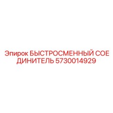 5730014929 БЫСТРОСМЕННЫЙ СОЕДИНИТЕЛЬ Epiroc