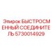 5730014929 БЫСТРОСМЕННЫЙ СОЕДИНИТЕЛЬ Epiroc