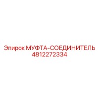 4812272334 МУФТА-СОЕДИНИТЕЛЬ Epiroc