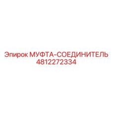 4812272334 МУФТА-СОЕДИНИТЕЛЬ Epiroc