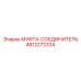4812272334 МУФТА-СОЕДИНИТЕЛЬ Epiroc