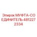 4812272334 МУФТА-СОЕДИНИТЕЛЬ Epiroc