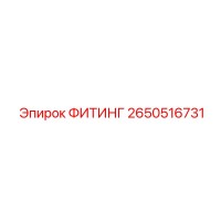 2650516731 ФИТИНГ Epiroc