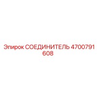 4700791608 СОЕДИНИТЕЛЬ Epiroc