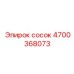 4700368073 сосок Epiroc