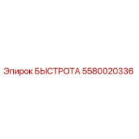 5580020336 БЫСТРОТА Epiroc