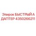 4350266211 БЫСТРЫЙ АДАПТЕР Epiroc