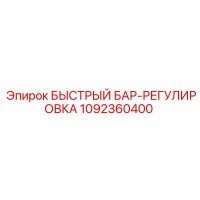1092360400 Быстрый бар-регулировка Эпирок / Epiroc