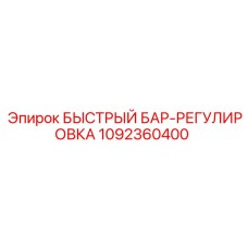 1092360400 Быстрый бар-регулировка Эпирок / Epiroc