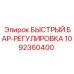 1092360400 Быстрый бар-регулировка Эпирок / Epiroc