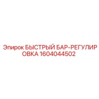 1604044502 БЫСТРЫЙ БАР-РЕГУЛИРОВКА Epiroc
