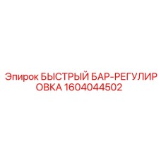 1604044502 БЫСТРЫЙ БАР-РЕГУЛИРОВКА Epiroc