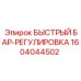 1604044502 БЫСТРЫЙ БАР-РЕГУЛИРОВКА Epiroc