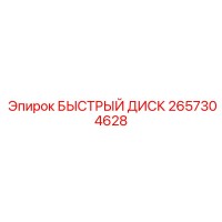 2657304628 БЫСТРЫЙ ДИСК Epiroc