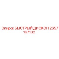 2657167132 БЫСТРЫЙ ДИСКОН Epiroc