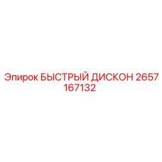 2657167132 БЫСТРЫЙ ДИСКОН Epiroc