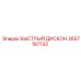 2657167132 БЫСТРЫЙ ДИСКОН Epiroc