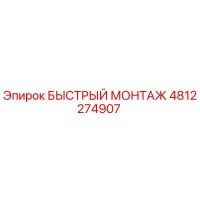 4812274907 БЫСТРЫЙ МОНТАЖ Epiroc