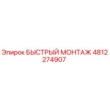 4812274907 БЫСТРЫЙ МОНТАЖ Epiroc