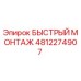4812274907 БЫСТРЫЙ МОНТАЖ Epiroc