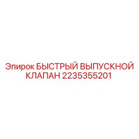2235355201 БЫСТРЫЙ ВЫПУСКНОЙ КЛАПАН Epiroc