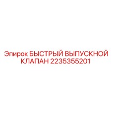 2235355201 БЫСТРЫЙ ВЫПУСКНОЙ КЛАПАН Epiroc
