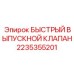 2235355201 БЫСТРЫЙ ВЫПУСКНОЙ КЛАПАН Epiroc