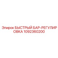 1092360200 БЫСТРЫЙ БАР-РЕГУЛИРОВКА Epiroc