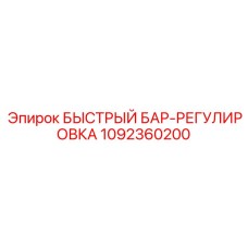 1092360200 БЫСТРЫЙ БАР-РЕГУЛИРОВКА Epiroc