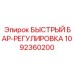 1092360200 БЫСТРЫЙ БАР-РЕГУЛИРОВКА Epiroc