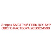 2650624568 БЫСТРЫЙ ГЕЛЬ ДЛЯ БУРОВОГО РАСТВОРА Epiroc