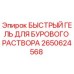 2650624568 БЫСТРЫЙ ГЕЛЬ ДЛЯ БУРОВОГО РАСТВОРА Epiroc