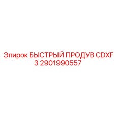 2901990557 БЫСТРЫЙ ПРОДУВ CDXF3 Epiroc