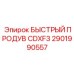 2901990557 БЫСТРЫЙ ПРОДУВ CDXF3 Epiroc