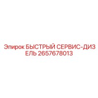 2657678013 БЫСТРЫЙ СЕРВИС-ДИЗЕЛЬ Epiroc