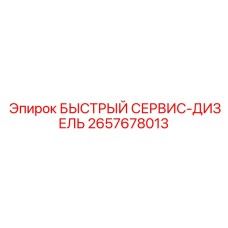 2657678013 БЫСТРЫЙ СЕРВИС-ДИЗЕЛЬ Epiroc