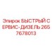 2657678013 БЫСТРЫЙ СЕРВИС-ДИЗЕЛЬ Epiroc