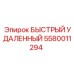 5580011294 БЫСТРЫЙ УДАЛЕННЫЙ Epiroc