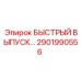 2901990556 БЫСТРЫЙ ВЫПУСК Epiroc
