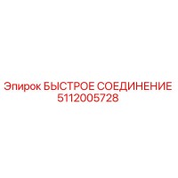 5112005728 БЫСТРОЕ СОЕДИНЕНИЕ Epiroc