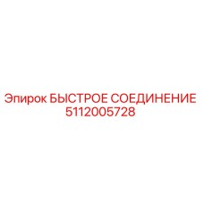 Оригинальное быстрое соединение 5112005728 Epiroc