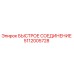Оригинальное быстрое соединение 5112005728 Epiroc
