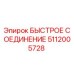 Оригинальное быстрое соединение 5112005728 Epiroc