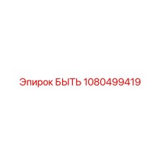 1080499419 БЫТЬ | Epiroc