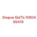 1080499419 БЫТЬ | Epiroc
