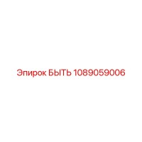 1089059006 БЫТЬ | Epiroc