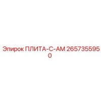 2657355950 ПЛИТА-C-AM Epiroc