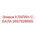 Фото шарового клапана C-BALA Epiroc артикул 2657928665
