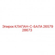 Фото клапана C-BALA Epiroc для буровых машин