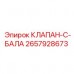 Фото клапана C-BALA Epiroc для буровых машин